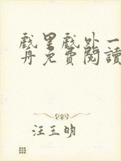 戏里戏外一叶孤舟免费阅读