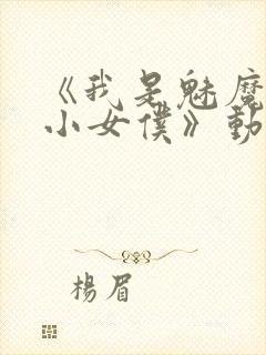 《我是魅魔的娇小女仆》动漫第一集