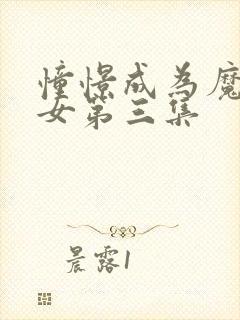 憧憬成为魔法少女第三集