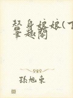 替身娘娘(下)笔趣阁