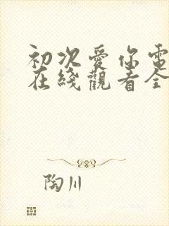 初次爱你电视剧在线观看全集