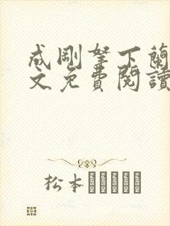 成刚拿下兰月全文免费阅读笔趣阁