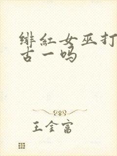 绯红女巫打得过古一吗