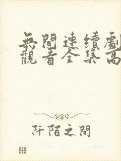 无间连续剧免费观看全集高清封面