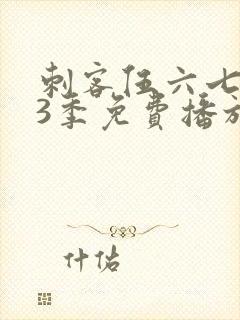 刺客伍六七第季3季免费播放全集封面