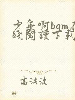 少年啊bgm在线阅读下载免费