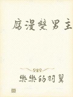 腐漫双男主推荐