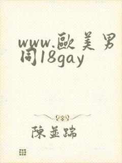 www.欧美男同18gay