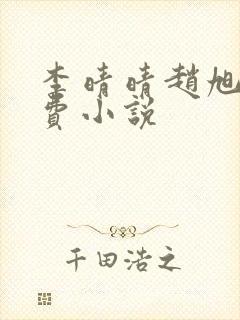 李晴晴赵旭的免费小说