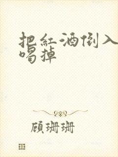 把红酒倒入b里喝掉封面