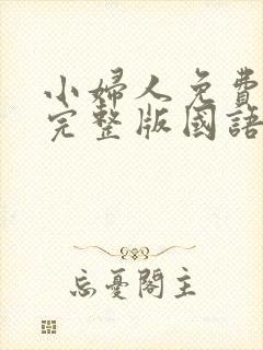 小妇人免费观看完整版国语高清
