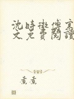 沈时微傅寒声全文免费阅读