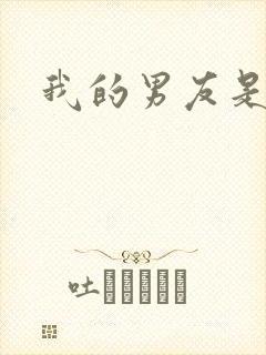 我的男友是怪物