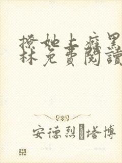 撩她上瘾黑暗森林免费阅读