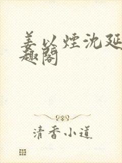 姜以烟沈延鹤笔趣阁