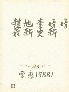 赵旭李晴晴小说最新更新