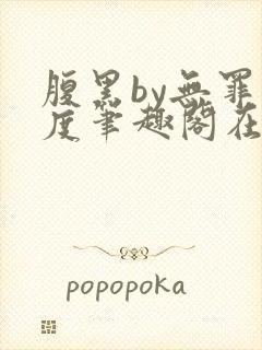 腹黑by无罪国度笔趣阁在线阅读