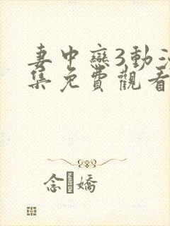 妻中恋3动漫全集免费观看封面