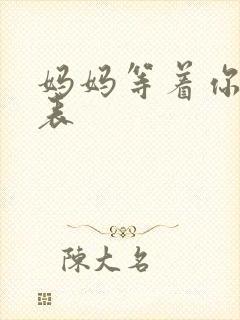 妈妈等着你演员表封面