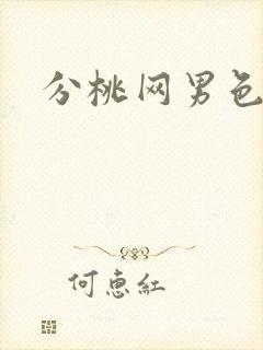 分桃网男色