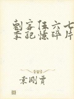 刺客伍六七第5季记忆碎片封面