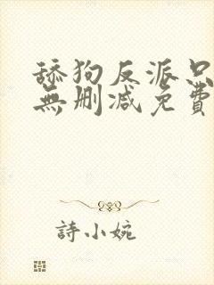 舔狗反派只想苟无删减免费阅读全文