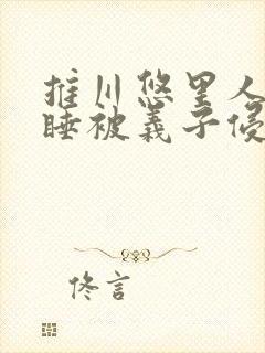 推川悠里人妻熟睡被义子侵犯