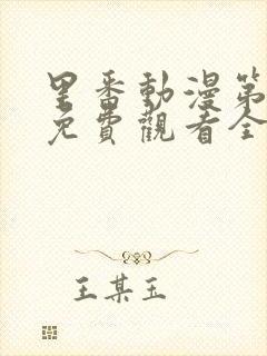 里番动漫第一季免费观看全集