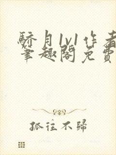 骄月1v1作者笔趣阁免费阅读