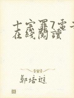 十宗罪7电子书在线阅读封面