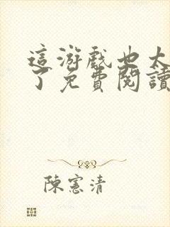 这游戏也太真实了免费阅读免费