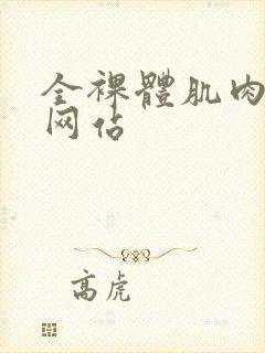 全裸体肌肉猛男网站