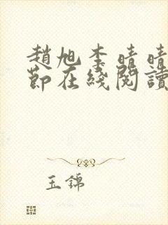 赵旭李晴晴全章节在线阅读