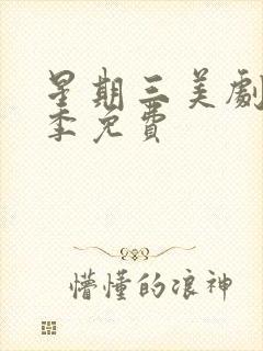 星期三美剧第二季免费封面