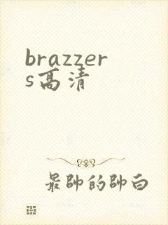 brazzers高清