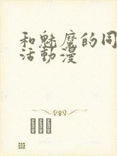 和魅魔的同居生活动漫