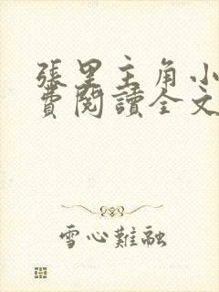 张里主角小说免费阅读全文无弹窗