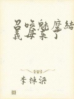 召唤魅魔结果是义母来了封面