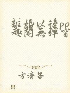 离婚以后po笔趣阁无弹窗