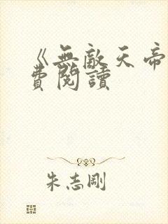 《无敌天帝》免费阅读