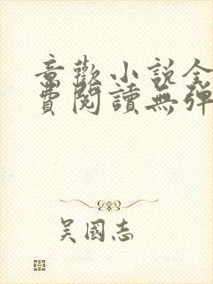 意欢小说全文免费阅读无弹窗