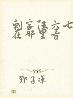 刺客伍六七漫画在哪里看