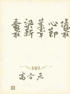 乔梁叶心仪小说最新章节最新章节