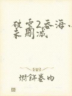 破云2吞海小说未删减封面