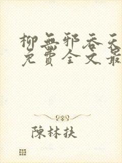 柳无邪吞天神鼎免费全文最新章节