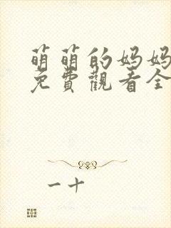 萌萌的妈妈动漫免费观看全集高清