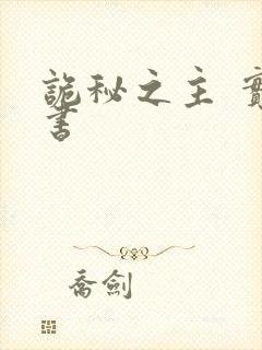 诡秘之主 实体书