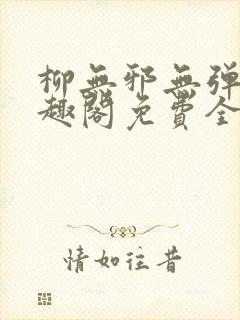 柳无邪无弹窗笔趣阁免费全文