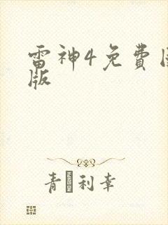 雷神4免费国语版