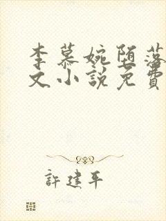 李慕婉堕落同人文小说免费阅读